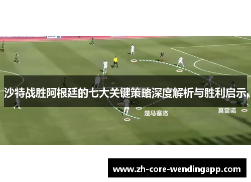 沙特战胜阿根廷的七大关键策略深度解析与胜利启示