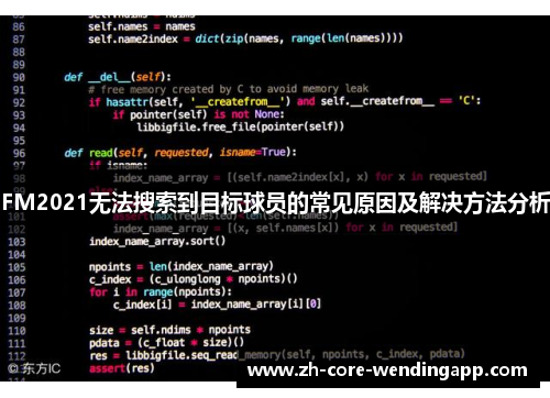 FM2021无法搜索到目标球员的常见原因及解决方法分析