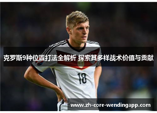 克罗斯9种位置打法全解析 探索其多样战术价值与贡献