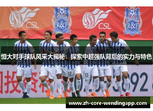 恒大对手球队风采大揭秘：探索中超强队背后的实力与特色