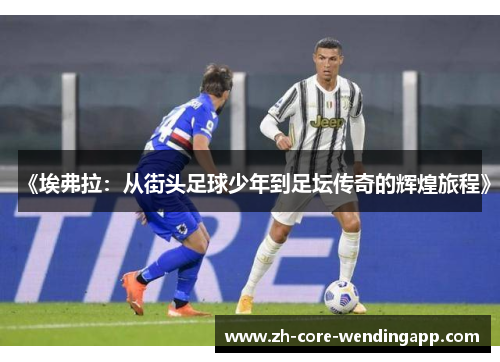 《埃弗拉：从街头足球少年到足坛传奇的辉煌旅程》