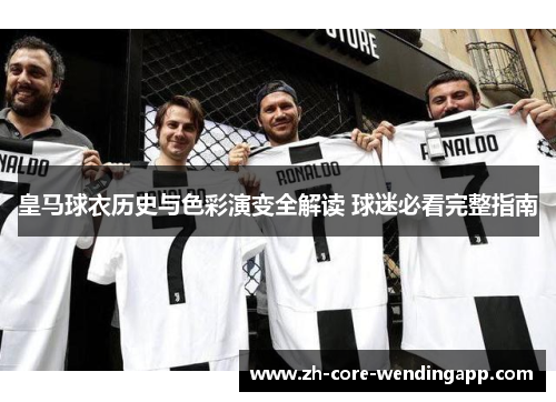 皇马球衣历史与色彩演变全解读 球迷必看完整指南