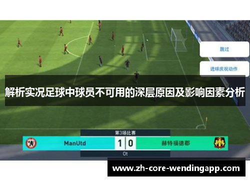 解析实况足球中球员不可用的深层原因及影响因素分析