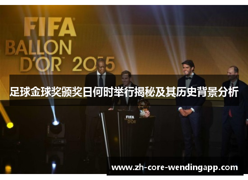 足球金球奖颁奖日何时举行揭秘及其历史背景分析