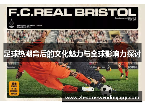 足球热潮背后的文化魅力与全球影响力探讨