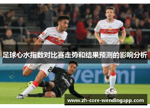 足球心水指数对比赛走势和结果预测的影响分析