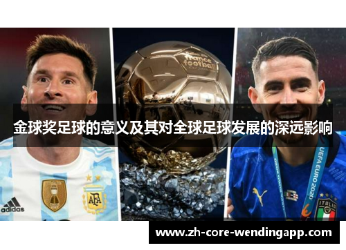 金球奖足球的意义及其对全球足球发展的深远影响