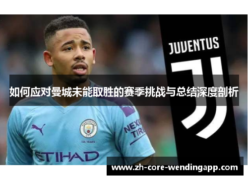 如何应对曼城未能取胜的赛季挑战与总结深度剖析