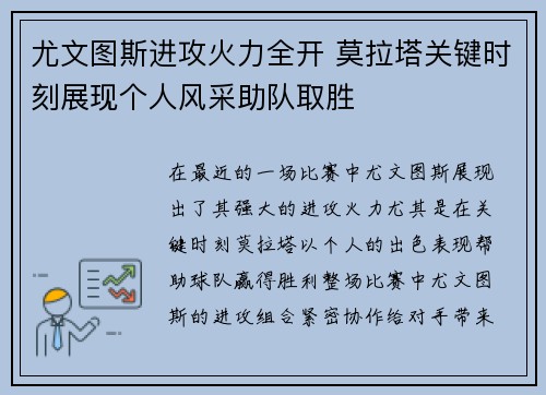 尤文图斯进攻火力全开 莫拉塔关键时刻展现个人风采助队取胜