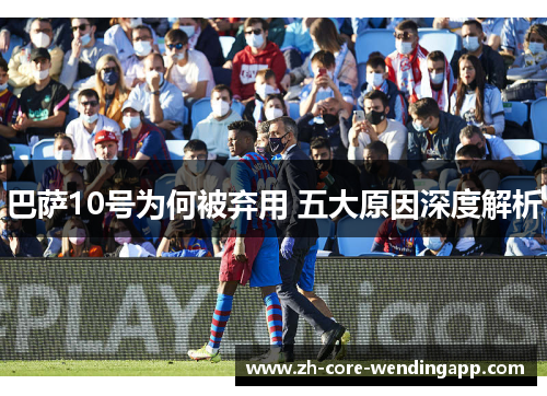 巴萨10号为何被弃用 五大原因深度解析