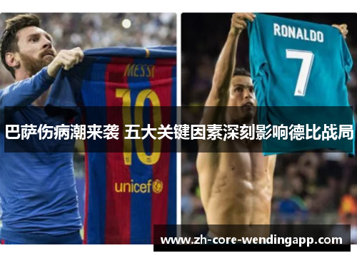 巴萨伤病潮来袭 五大关键因素深刻影响德比战局