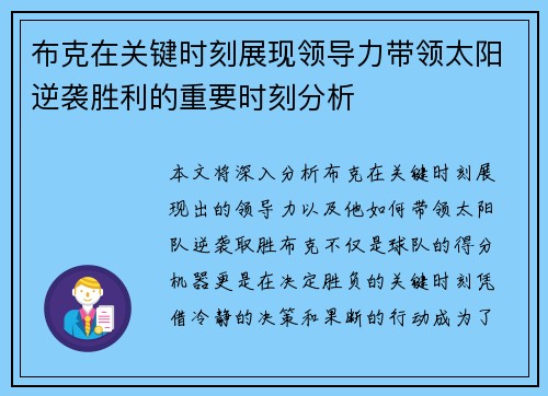 布克在关键时刻展现领导力带领太阳逆袭胜利的重要时刻分析