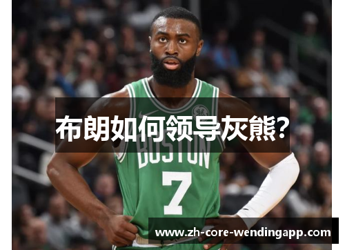 布朗如何领导灰熊？