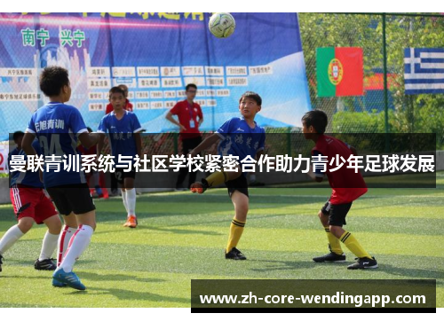 曼联青训系统与社区学校紧密合作助力青少年足球发展