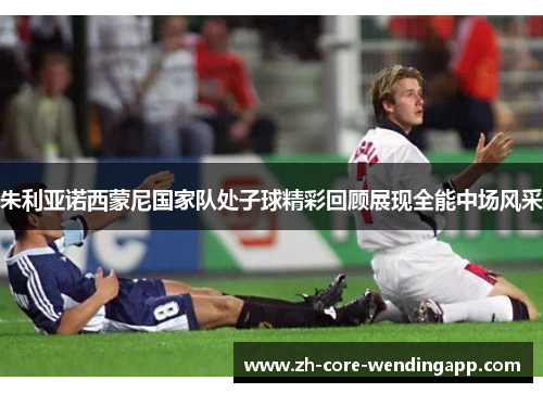 朱利亚诺西蒙尼国家队处子球精彩回顾展现全能中场风采