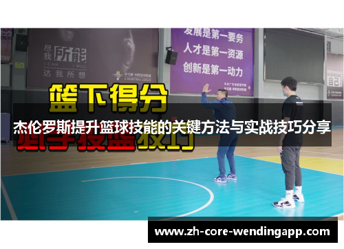 杰伦罗斯提升篮球技能的关键方法与实战技巧分享