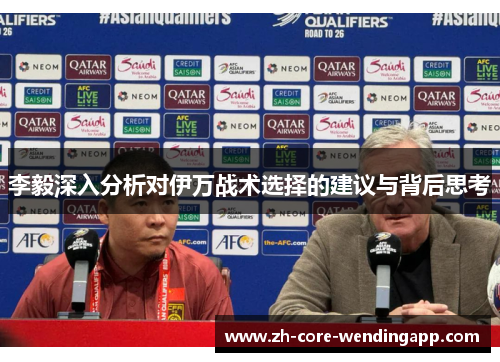 李毅深入分析对伊万战术选择的建议与背后思考