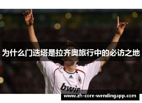 为什么门迭塔是拉齐奥旅行中的必访之地