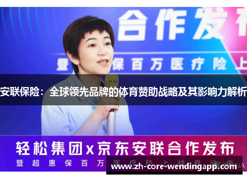 安联保险：全球领先品牌的体育赞助战略及其影响力解析