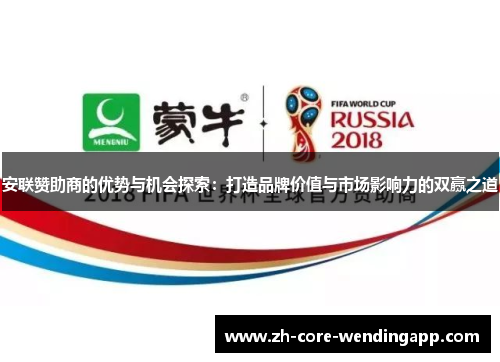 安联赞助商的优势与机会探索：打造品牌价值与市场影响力的双赢之道