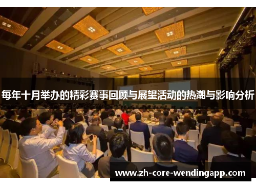 每年十月举办的精彩赛事回顾与展望活动的热潮与影响分析