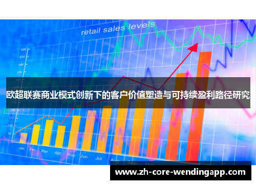 欧超联赛商业模式创新下的客户价值塑造与可持续盈利路径研究