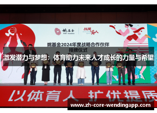 激发潜力与梦想：体育助力未来人才成长的力量与希望