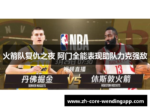 火箭队复仇之夜 阿门全能表现助队力克强敌