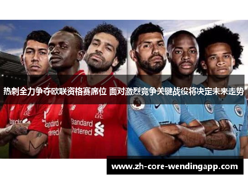 热刺全力争夺欧联资格赛席位 面对激烈竞争关键战役将决定未来走势