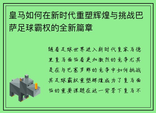皇马如何在新时代重塑辉煌与挑战巴萨足球霸权的全新篇章
