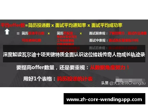深度解读瓦尔迪十项关键特质全面认识这位锋线传奇人物成长轨迹录 深度解读瓦尔迪十项关键特质全面认识这位锋线传奇人物成长轨迹录