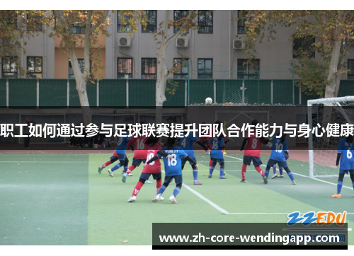 职工如何通过参与足球联赛提升团队合作能力与身心健康