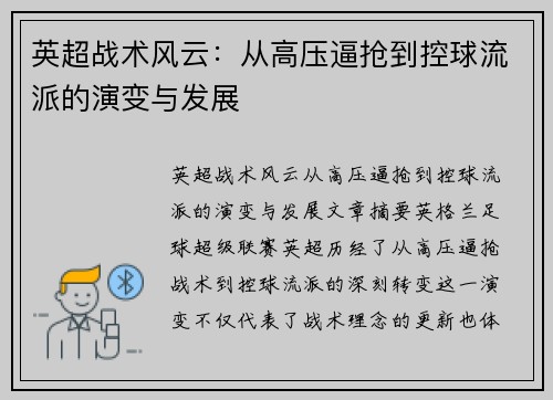 英超战术风云：从高压逼抢到控球流派的演变与发展