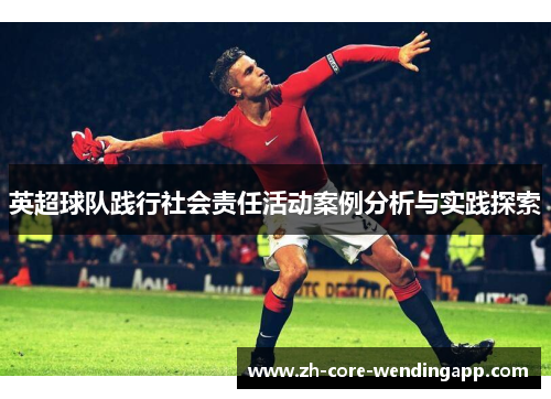 英超球队践行社会责任活动案例分析与实践探索