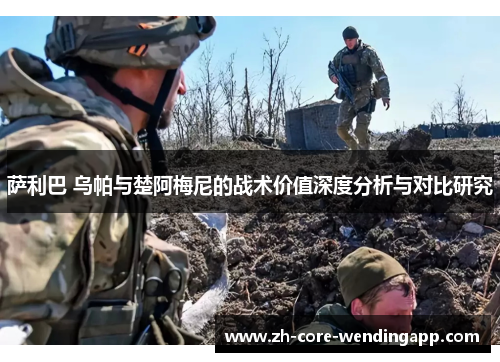 萨利巴 乌帕与楚阿梅尼的战术价值深度分析与对比研究