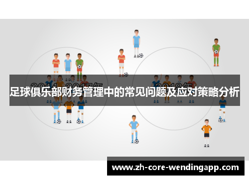 足球俱乐部财务管理中的常见问题及应对策略分析