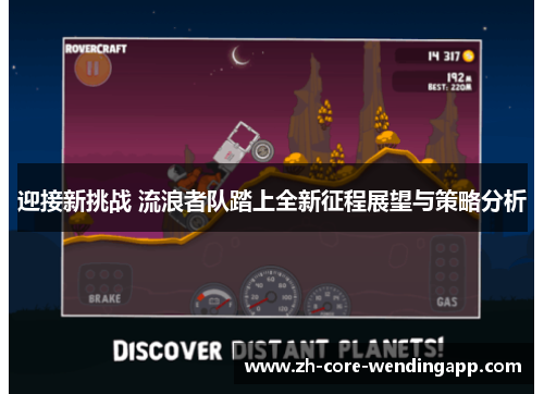 迎接新挑战 流浪者队踏上全新征程展望与策略分析