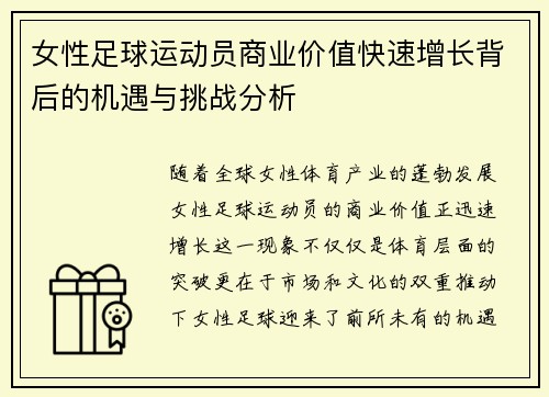 女性足球运动员商业价值快速增长背后的机遇与挑战分析