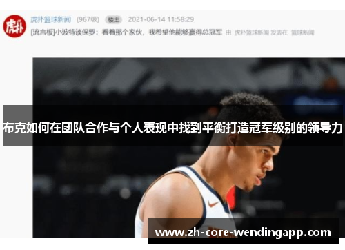 布克如何在团队合作与个人表现中找到平衡打造冠军级别的领导力 布克如何在团队合作与个人表现中找到平衡打造冠军级别的领导力