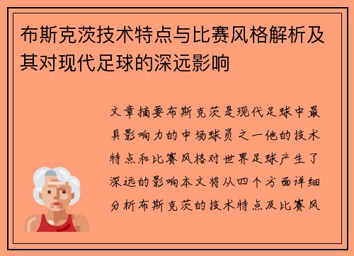 布斯克茨技术特点与比赛风格解析及其对现代足球的深远影响 布斯克茨技术特点与比赛风格解析及其对现代足球的深远影响