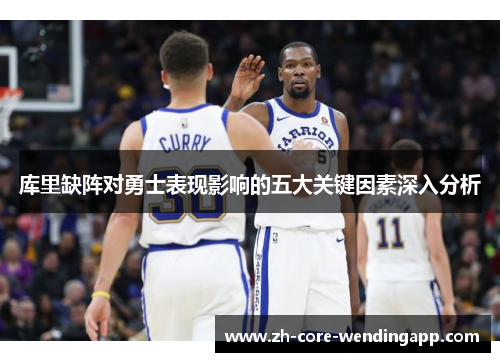 库里缺阵对勇士表现影响的五大关键因素深入分析 库里缺阵对勇士表现影响的五大关键因素深入分析