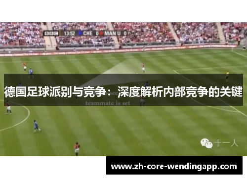 德国足球派别与竞争:深度解析内部竞争的关键 德国足球派别与竞争:深度解析内部竞争的关键