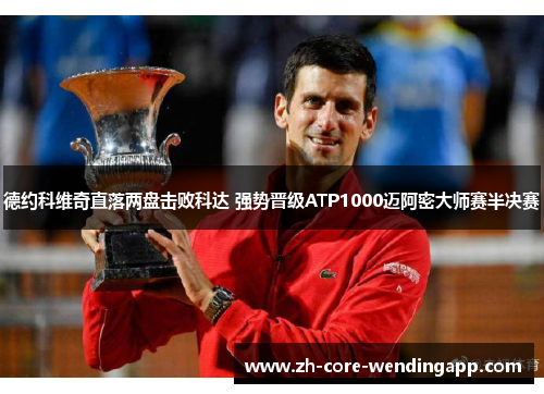 德约科维奇直落两盘击败科达 强势晋级ATP1000迈阿密大师赛半决赛 德约科维奇直落两盘击败科达 强势晋级ATP1000迈阿密大师赛半决赛