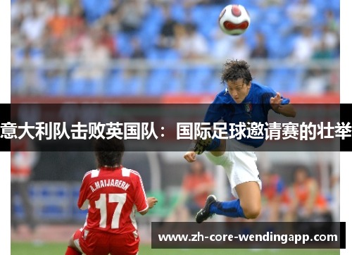 意大利队击败英国队：国际足球邀请赛的壮举