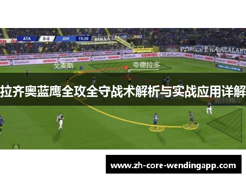 拉齐奥蓝鹰全攻全守战术解析与实战应用详解 拉齐奥蓝鹰全攻全守战术解析与实战应用详解