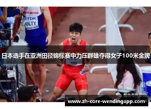 日本选手在亚洲田径锦标赛中力压群雄夺得女子100米金牌 日本选手在亚洲田径锦标赛中力压群雄夺得女子100米金牌