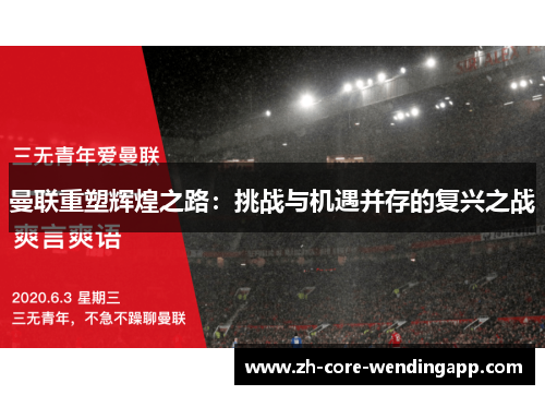 曼联重塑辉煌之路：挑战与机遇并存的复兴之战