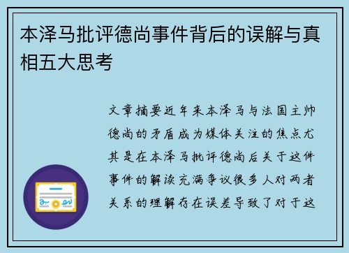 本泽马批评德尚事件背后的误解与真相五大思考 本泽马批评德尚事件背后的误解与真相五大思考