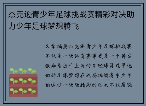 杰克逊青少年足球挑战赛精彩对决助力少年足球梦想腾飞 杰克逊青少年足球挑战赛精彩对决助力少年足球梦想腾飞