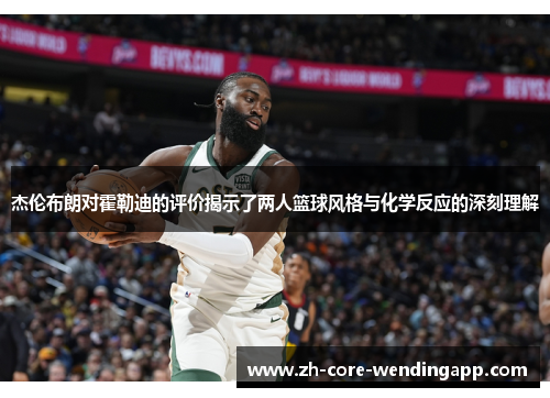 杰伦布朗对霍勒迪的评价揭示了两人篮球风格与化学反应的深刻理解